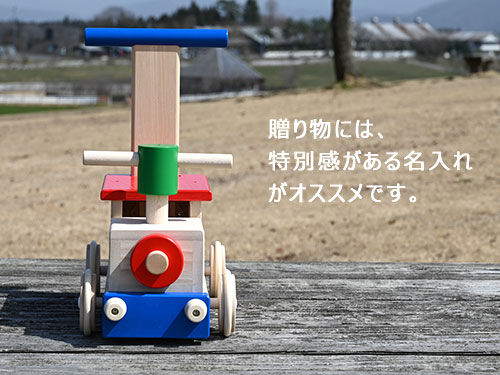 森のカラフルロコ/名入れ