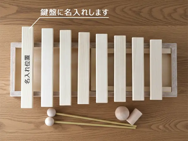 森のシロホンあそび/名入れ