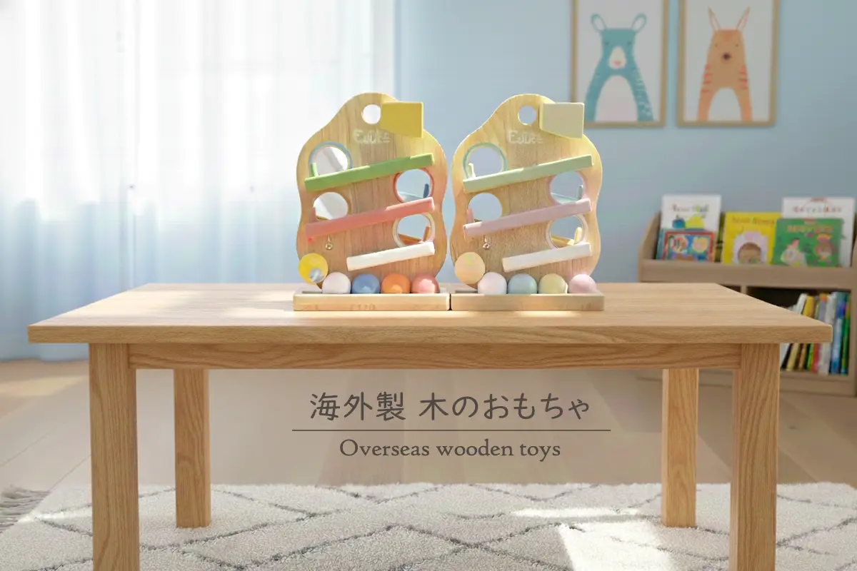 海外製 木のおもちゃ｜ドイツ中心・知育×安全性｜木のおもちゃのお店