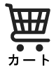 カートを見る