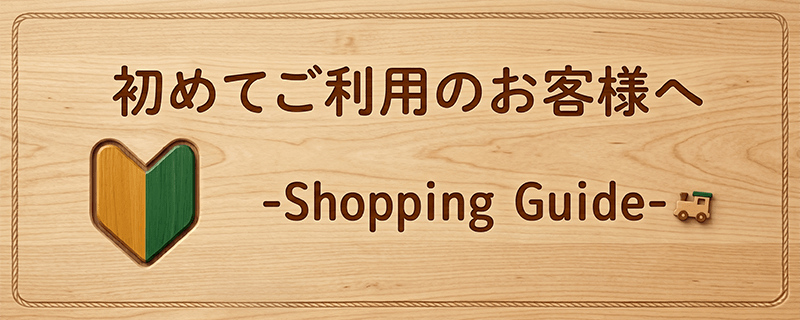 初めてご利用のお客様へ