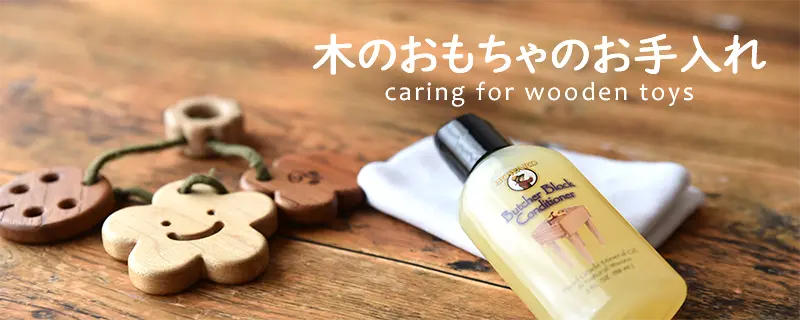 木のおもちゃのお手入れについて