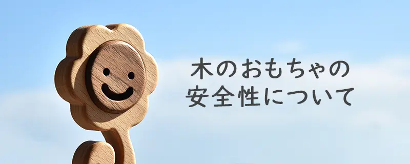 木のおもちゃの安全性について