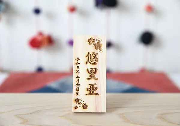 ほおずりびな/名入れ