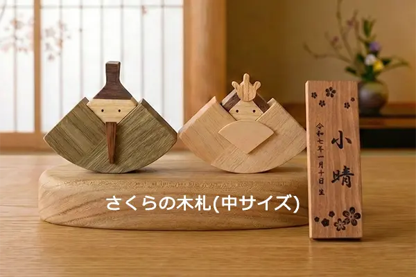 木のお雛さま（雛人形）名入れ可・コンパクトで飾りやすい｜森林工芸館