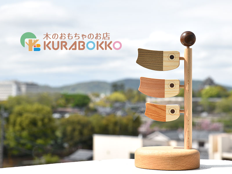 木のおもちゃのお店KURABOKKO