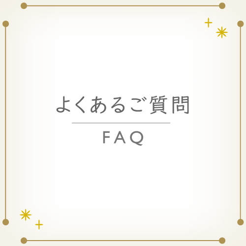 よくあるご質問