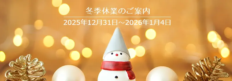 冬季休業について