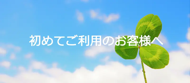 初めてご利用のお客様へ