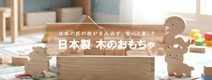 日本製木のおもちゃ