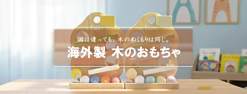 海外製木のおもちゃ