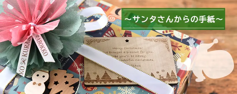 サンタさんからの手紙