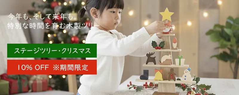 ステージツリー・クリスマス【ナチュラル】｜森林工芸館