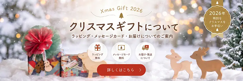クリスマスギフトについて