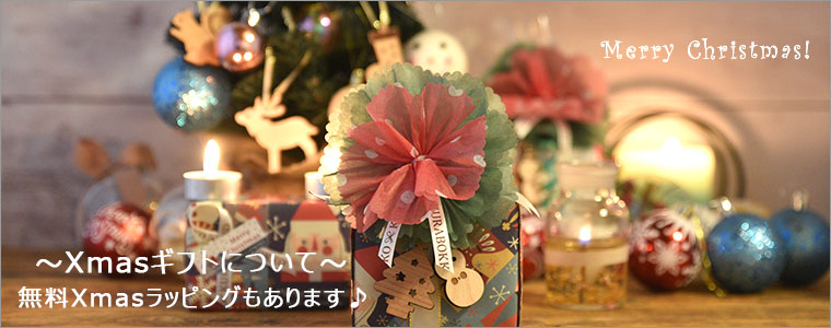 クリスマスギフトについて