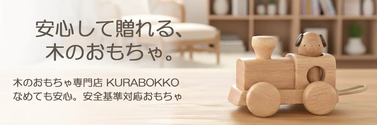 木のおもちゃ専門店へようこそ