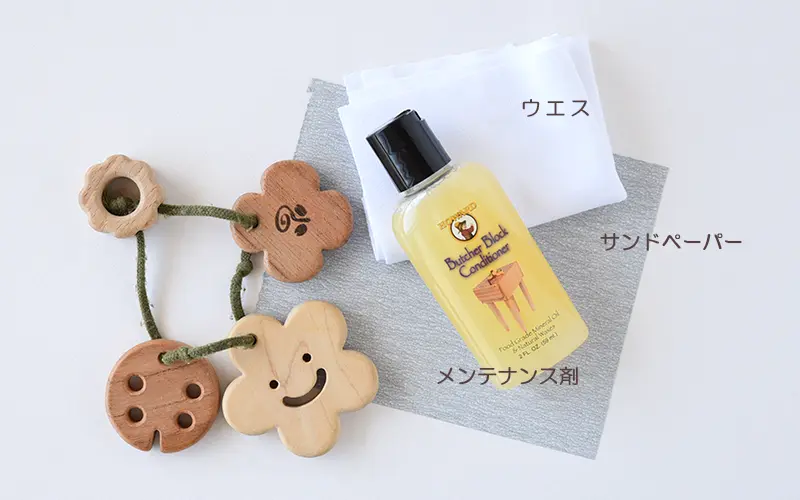 木のおもちゃのお手入れに必要なもの