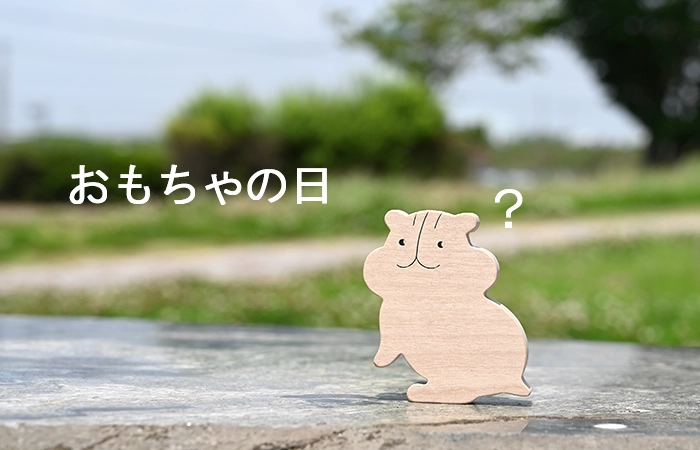 おもちゃの日